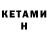 КЕТАМИН VHQ marina dussan